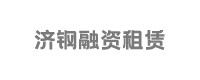 濟(jì)鋼融資租賃
